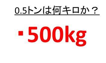 10トンは何キロか 0 1トンは何キログラム 何kg か 0 5tや0 8tは何キロか Tonをkgに直す More E Life