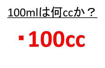 何ml 何cc 4リットルは何ミリリットルとは？1分でわかる値と計算、何cc、何デシリットル、何グラム？