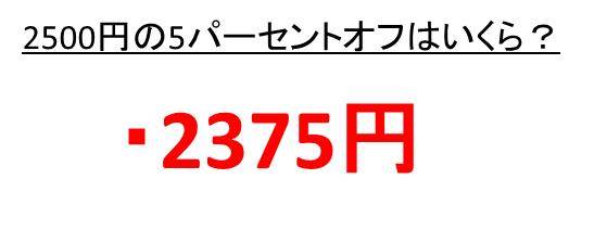 2500円の5パーセントオフはいくらか 2500円の10パーセント引きは何円か 2500円の15 オフはいくら 2500円の オフは何円か More E Life