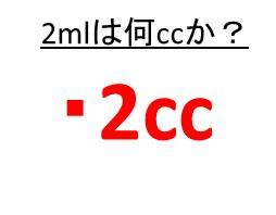 2mlは何ccか 3mlは何ccか 5ミリリットルは何ccか 6ミリリットルは何ccか 2ミリリットルは何ccか More E Life