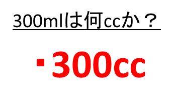 100mlは何ccか 0mlは何ccか 300ミリリットルは何ccか 400ミリリットルは何ccか 100ミリリットルは何ccか モアイライフ More E Life