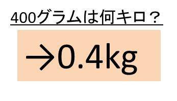 400グラムは何キロか 2980グラムは何キログラム 何kg か 150gは何キロか Gをkgに直す More E Life
