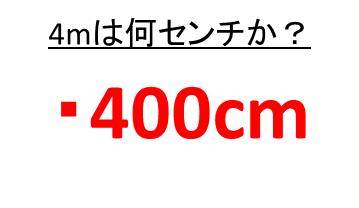 2メートルは何センチか 3メートルは何センチか 4メートルは何センチか 5メートルは何センチメートルか 換算の式から解説 More E Life