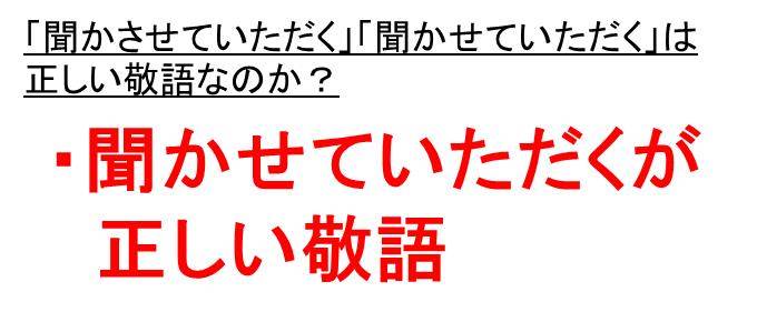 拝聴させていただく 聴講させていただく 聞かせていただく 聞かさせていただく は二重敬語 正しい敬語 意味から解説 More E Life