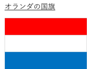 赤白青（青白赤）の国旗（横や縦）はどこの国？赤青白（白青赤）では？フランスやオランダ（ヨーロッパ）やロシアやルクセンブルクなど似ている国旗【3 ...