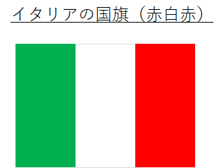 緑白赤 赤白緑 の国旗 横や縦 はどこの国 白緑赤 赤緑白 では イタリアやブルガリアやハンガリーなどの似ている国旗 ３色 おでかけラボ