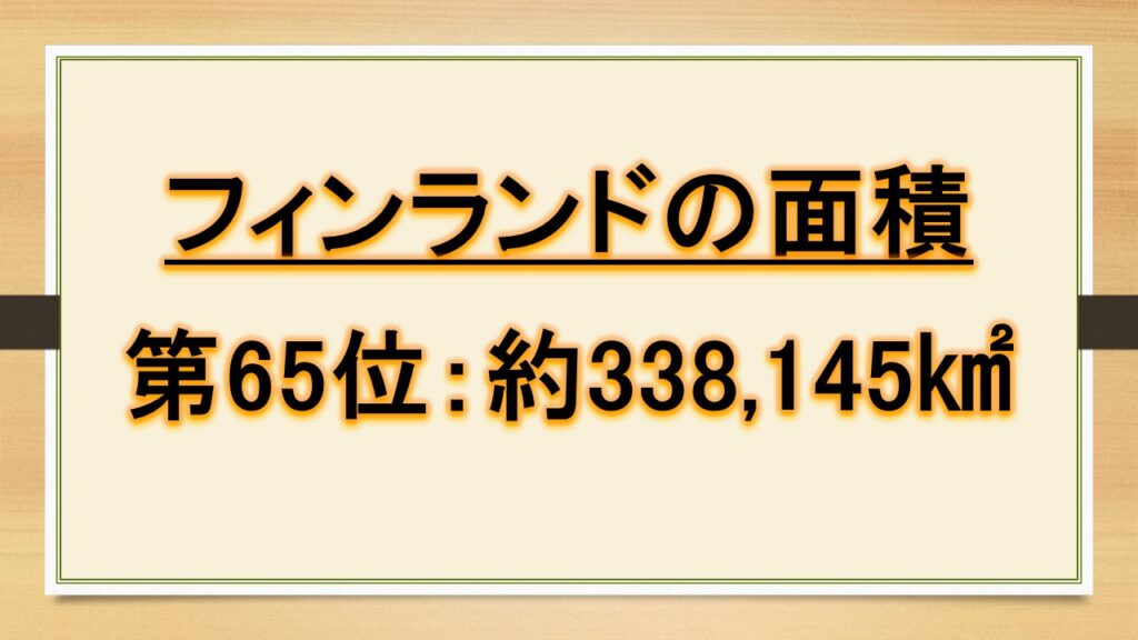 フィンランドの人口や面積は日本の何倍か？順位や世界での割合はどのくらい？【世界ランキング】｜おでかけラボ