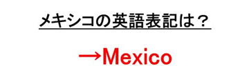 メキシコの漢字や英語の表記は？漢字１文字で表すと？正式名称や略称（英語の略：国コード）などを解説【MEXはどこの国】