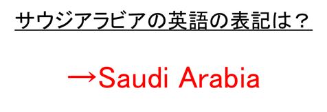 サウジアラビアの漢字や英語の表記は 漢字1文字で表すと 正式名称や略称 英語の略 国コード などを解説 Sauはどこの国 おでかけラボ