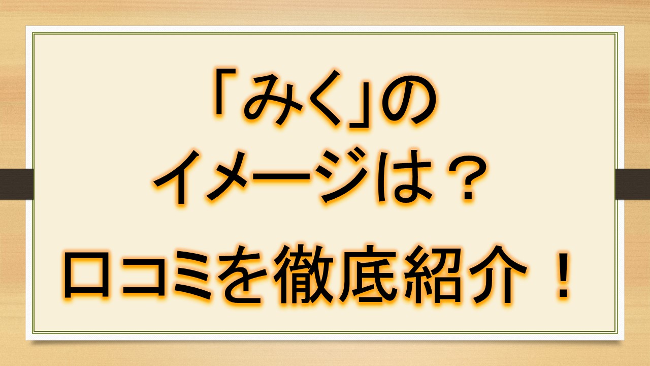 みくの名前のイメージ 印象は 口コミを徹底紹介 おでかけラボ