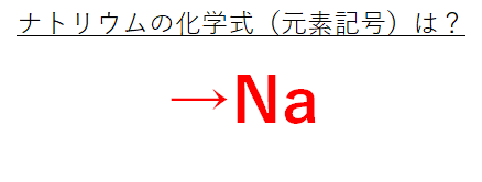 ナトリウムの化学式 元素記号 は ナトリウムイオンのイオン式は ナトリウム水の化学反応式は おでかけラボ
