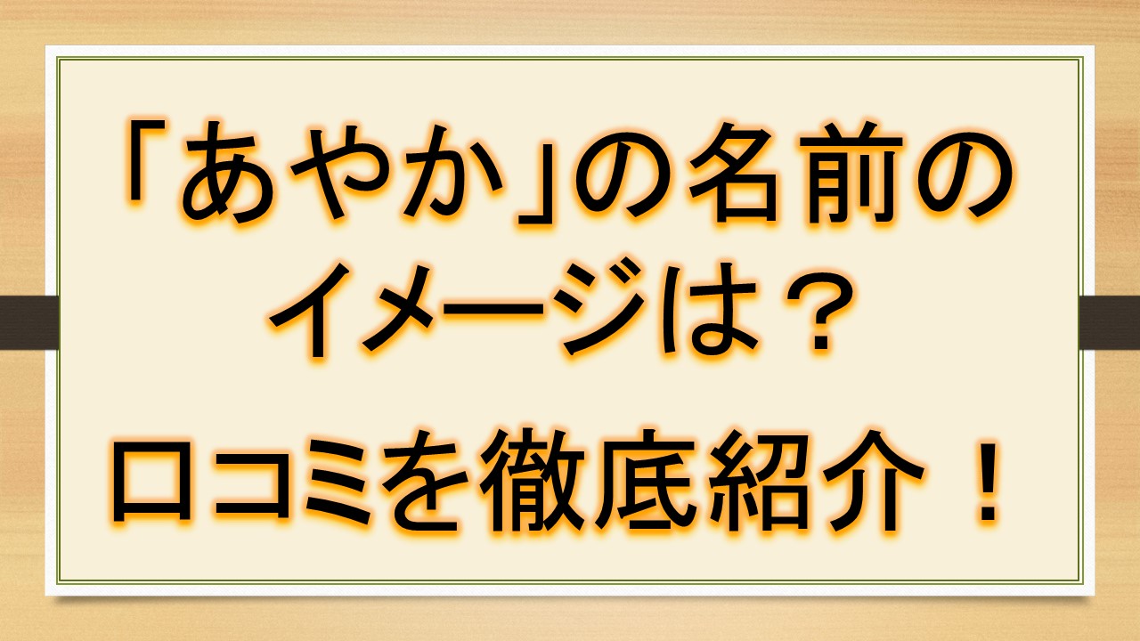 あやかの名前のイメージ 印象は 口コミを徹底解説 おでかけラボ