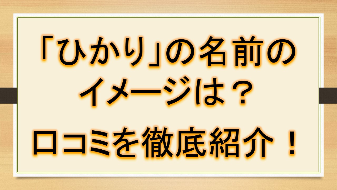 ひかりの名前のイメージ 印象は 口コミを徹底紹介 おでかけラボ