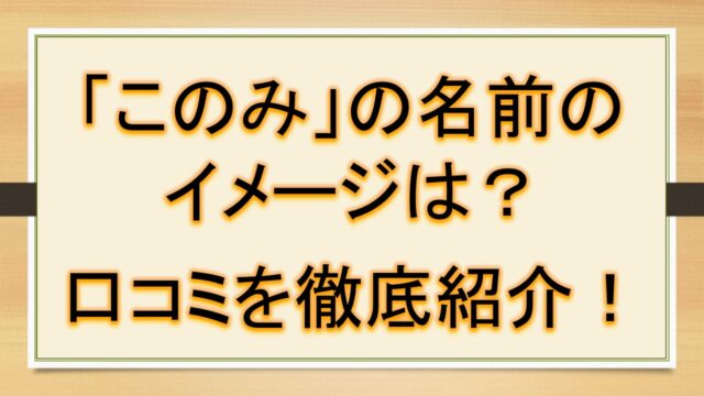 みくの名前のイメージ 印象は 口コミを徹底紹介 おでかけラボ