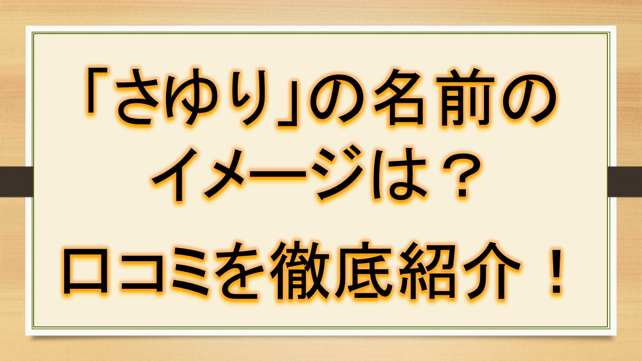 さゆりの名前のイメージ 印象は 口コミを徹底紹介 おでかけラボ