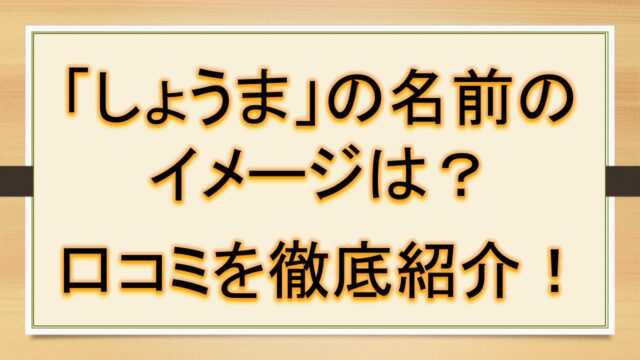 しょうまの名前のイメージ 印象は 口コミを徹底紹介 おでかけラボ