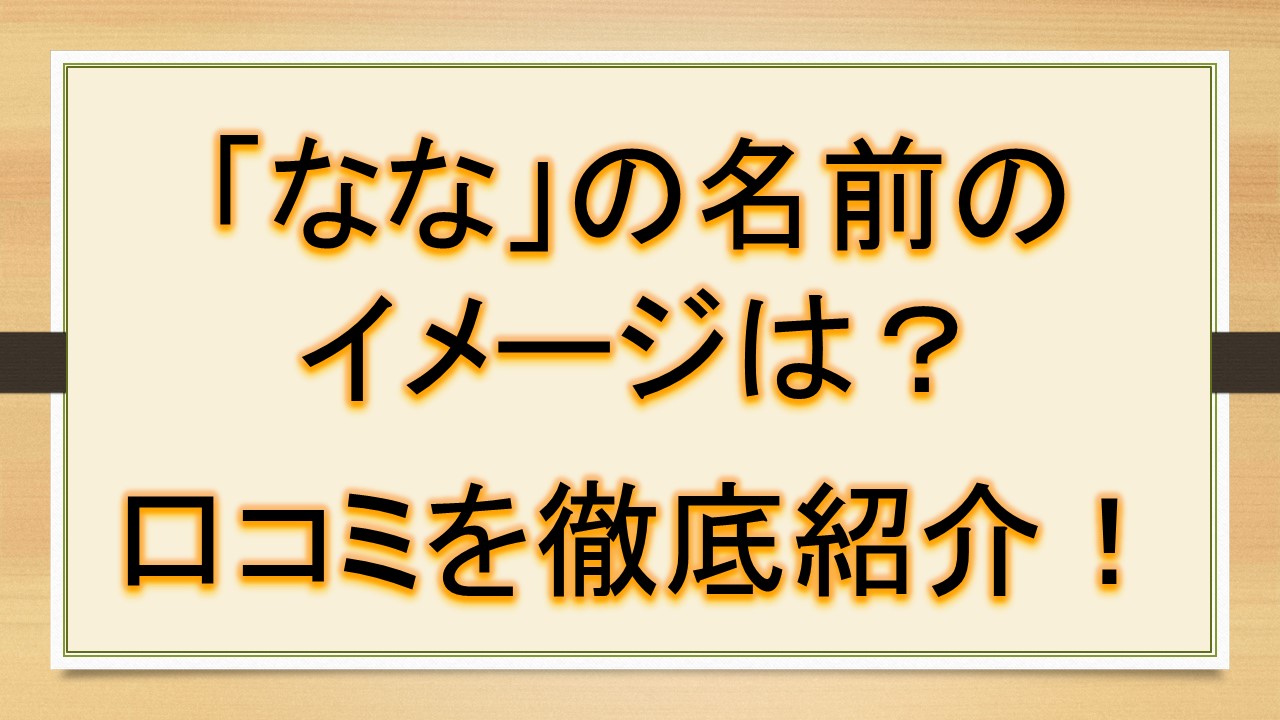ななの名前のイメージ 印象は 口コミを徹底紹介 おでかけラボ