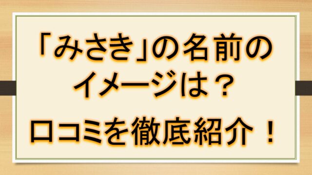 たくみの名前のイメージ 印象は 口コミを徹底紹介 おでかけラボ