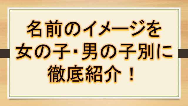 名前のイメージを女の子 男の子別に徹底紹介 口コミ おでかけフリーダム