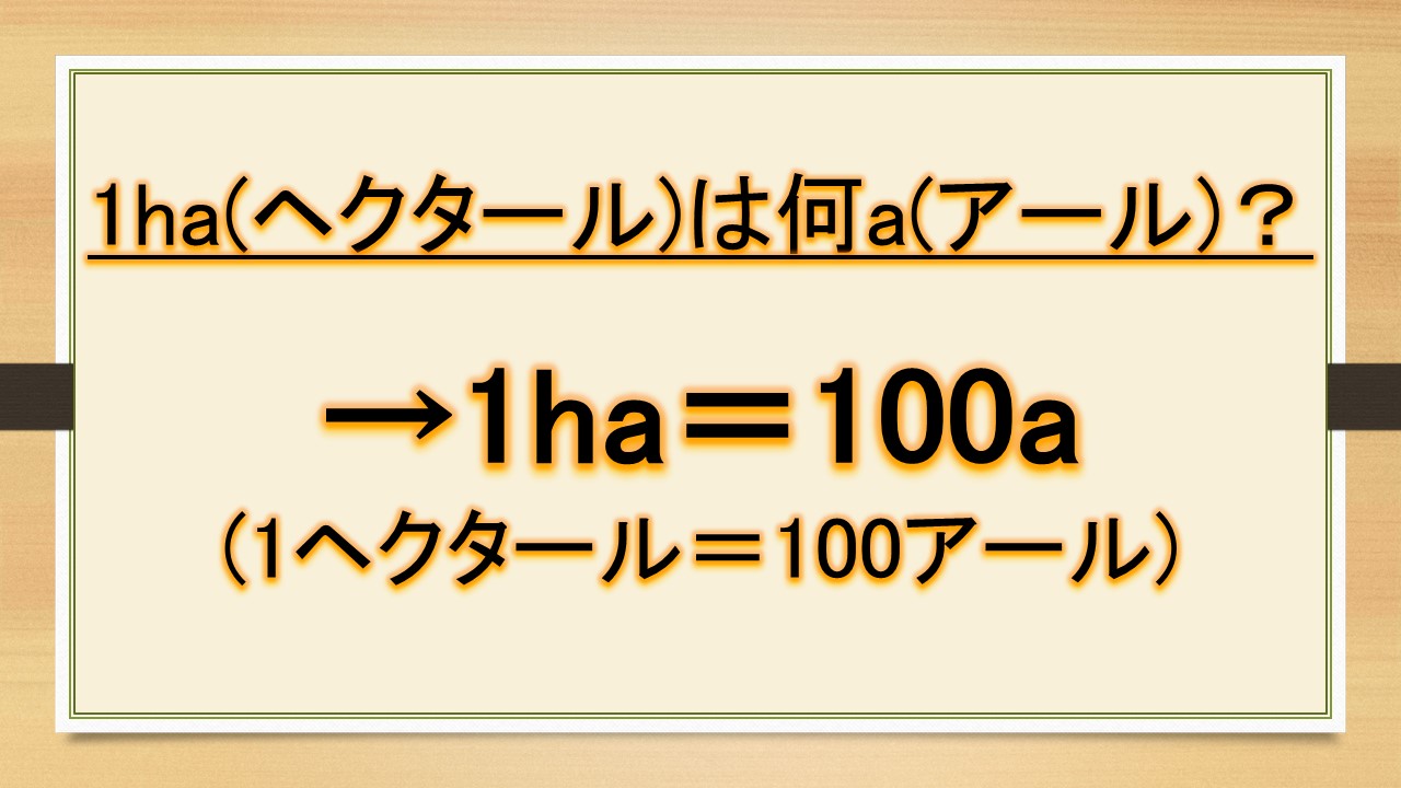 1ヘクタールは何アール？1アールは何ヘクタール？【ha（ヘクタール）とa（アール）の変換（換算）方法：1aは何ha？1haは何a？】｜おでかけラボ