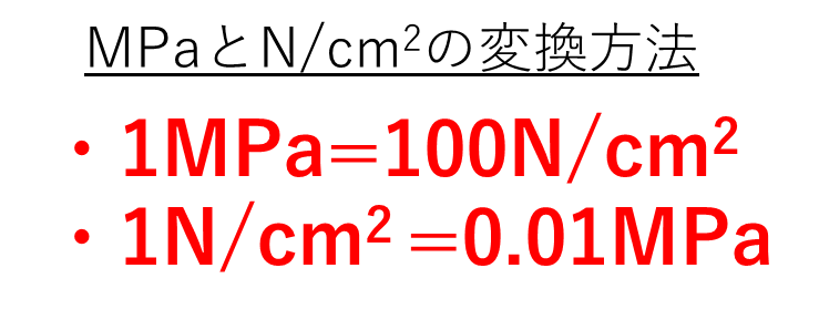 Mpaとn Cm2の変換 換算 計算方法 メガパスカル 1n Cm2は何mpa 1mpaは何n Cm2 おでかけフリーダム