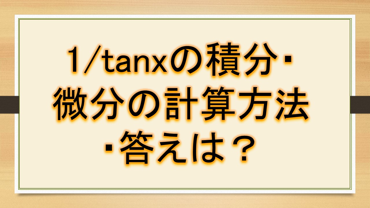 1/tanxの積分、微分の公式、計算【1/tanθ:tanx分の1】|おでかけラボ