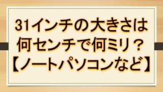 1cmは何mm 1mmは何cm 2cmは何mm 2mmは何cm Cm センチメートル とmm ミリメートル の変換 換算 方法 違い おでかけラボ