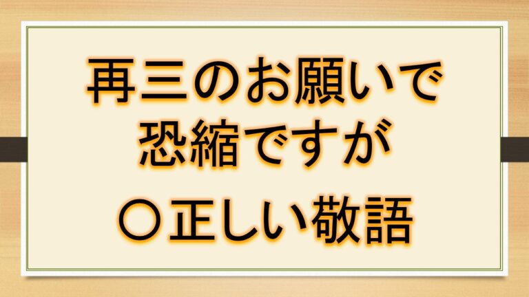 再三のお願いで恐縮ですが・再三のご連絡申し訳ございません・再三にわたり申し訳ございません・再三のお願いにもかかわらずは正しい敬語?言い換えは ...