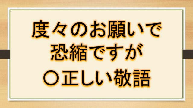 度々のご連絡失礼いたします 度々のお願いで恐縮ですが 度々のお願いにもかかわらず は正しい敬語 言い換えは ビジネスメール など 度々のお願いですみません おでかけラボ
