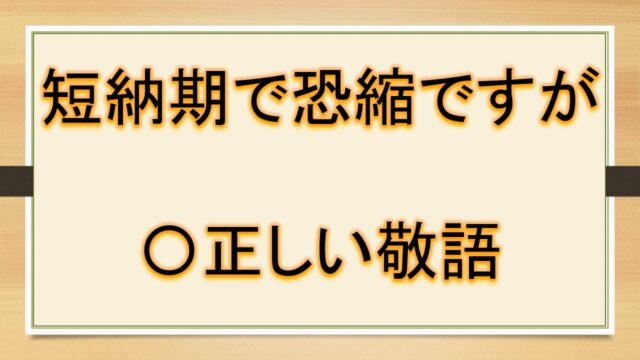 短納期で恐縮ですが 短納期で申し訳ありませんが 短納期で申し訳ございませんは正しい敬語 言い換えは ビジネスメール など 短納期でのお願い おでかけラボ