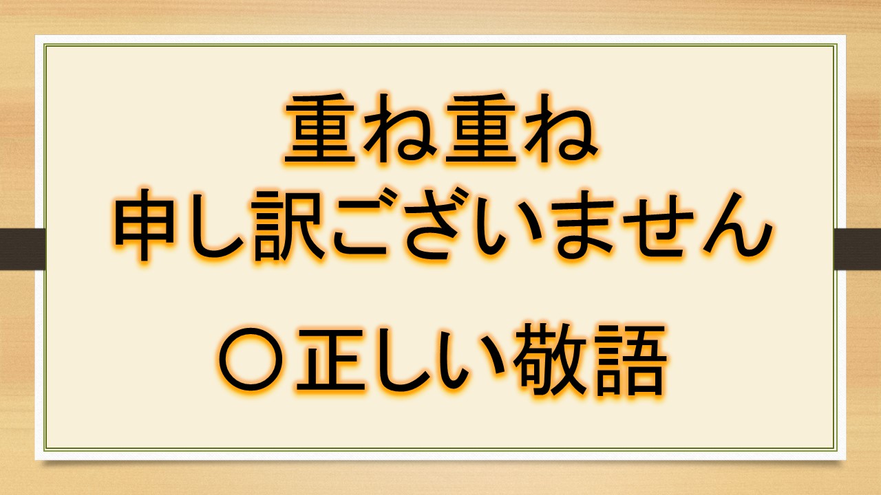 重ね重ね 申し訳 ご ざいません