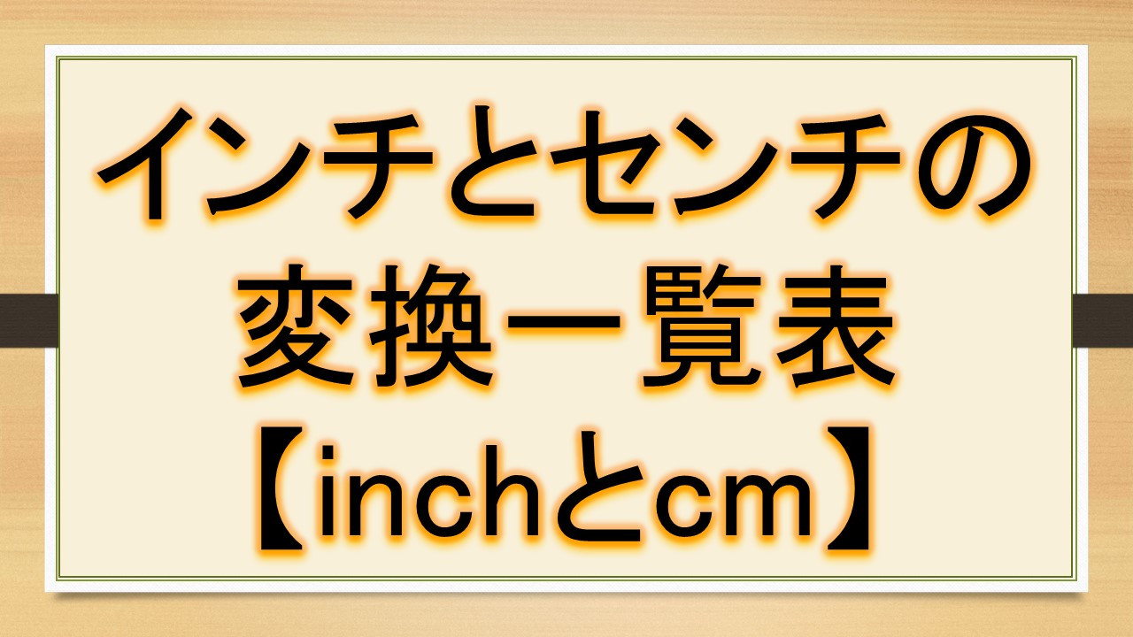 インチ センチ 人気 変換 靴