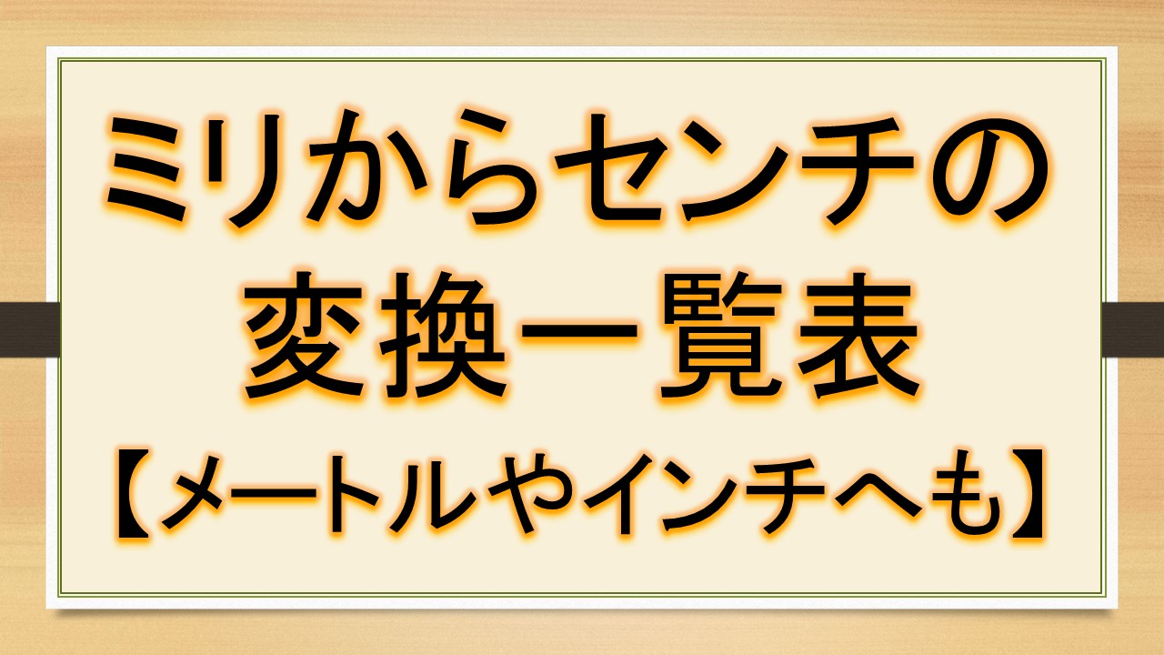 ミリからセンチ メートル インチへの変換一覧表 Mmからcmやm Inchの単位換算 おでかけラボ