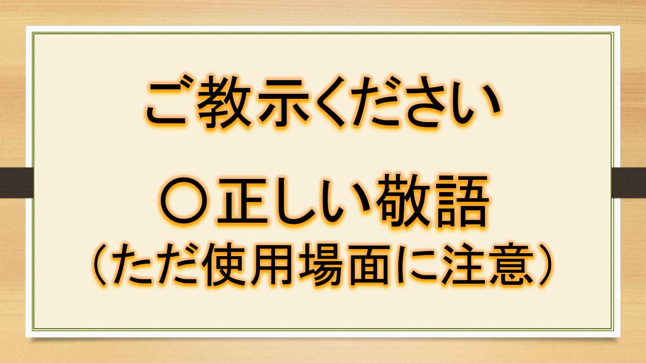 ご教示ください ご教示願います ご教示いただきたく存じますは正しい敬語 言い換えは ビジネスメールなど おでかけラボ