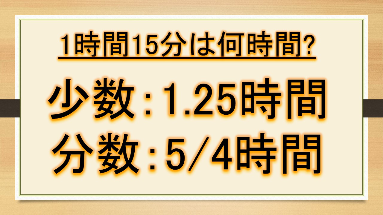 1時間15分は何時間で何分で何秒(分数や少数)?英語では何という?【1時間半】|おでかけラボ 1時間15分は何時間で何分で何秒(分数や少数)?英語では何という?【1時間半】|おでかけラボ