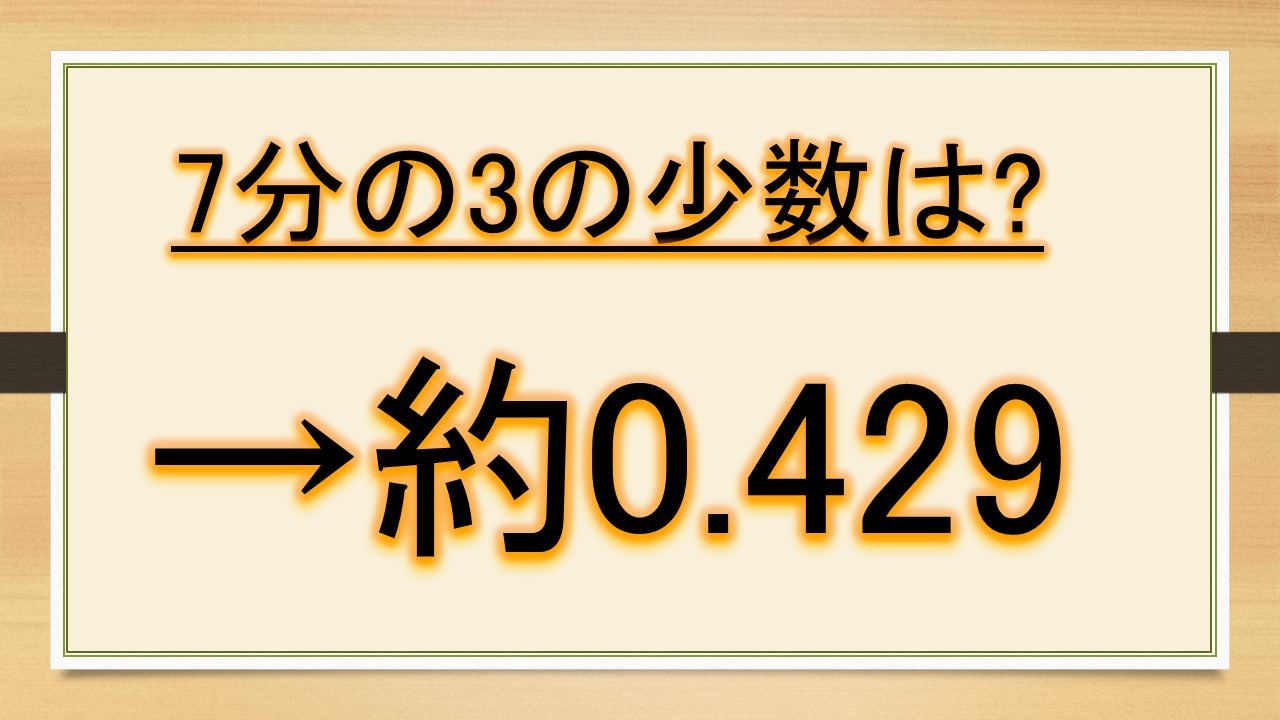 7分の3の計算方法 パーセントや少数や何割等 確率 模型など おでかけラボ 7分の3の計算方法 パーセントや少数や何割等 確率 模型など おでかけラボ