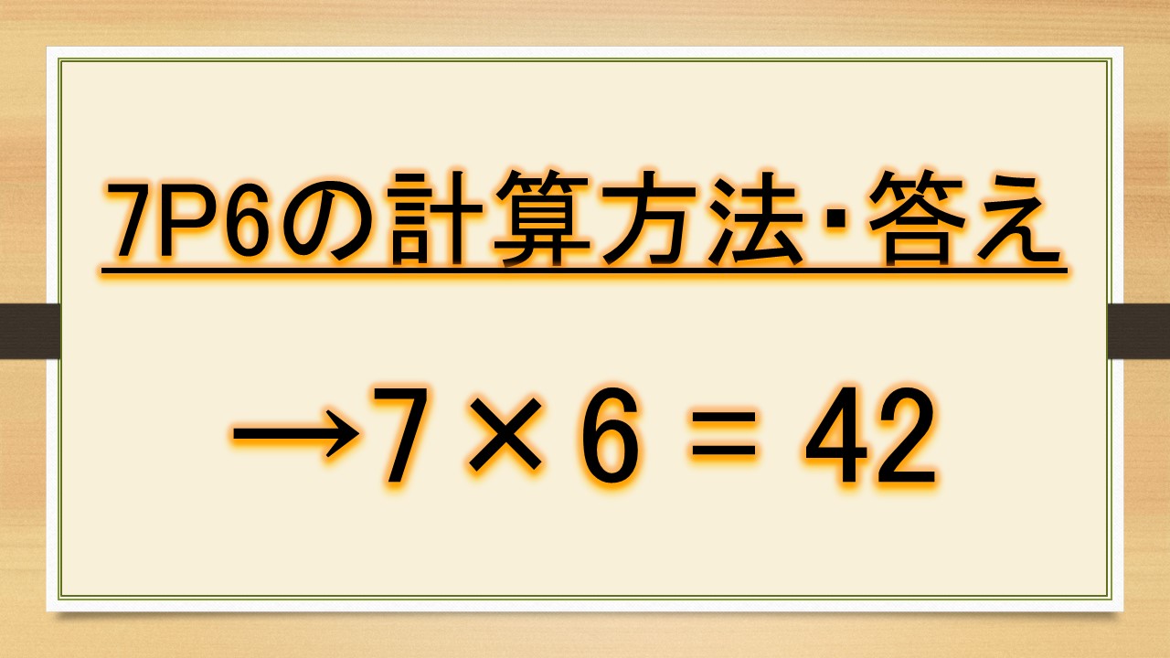 7C2や7P2の計算方法・意味・答え・違いは？【組み合わせと順列：数学】｜おでかけラボ