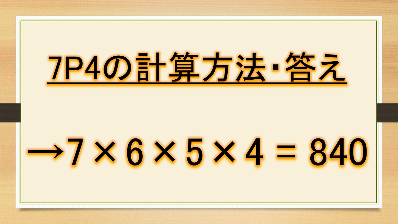 7c4や7p4の計算方法 意味 答え 違いは 7c3との関係も 組み合わせと順列 数学 おでかけラボ