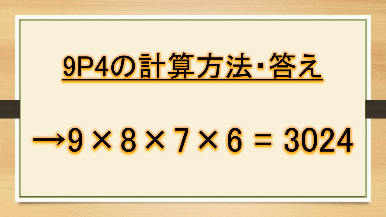 9c4や9p4の計算方法 意味 答え 違いは 組み合わせと順列 数学 おでかけラボ