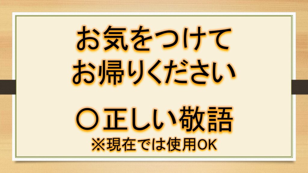 お気をつけてお帰りください・お気をつけて行ってらっしゃいませ・お気をつけて行ってらしてくださいは正しい敬語？言い換えは？【ビジネスメールなど ...