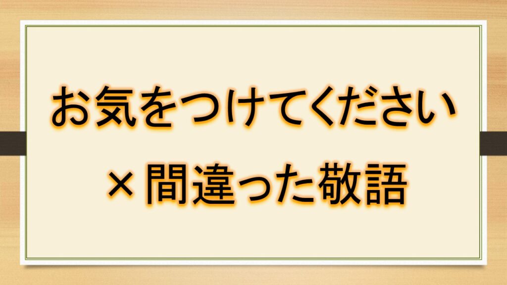 お気をつけてください・どうぞお気をつけて・お気をつけてお戻りくださいは正しい敬語？言い換えは？【ビジネスメールなど】｜おでかけラボ