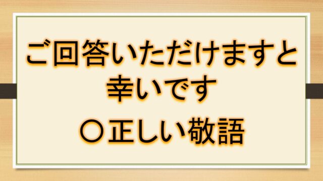 ご回答いただけますと幸いです ご回答のほどよろしくお願いいたします ご回答いただきたく存じます は正しい敬語 言い換えは ビジネスメールなど おでかけラボ