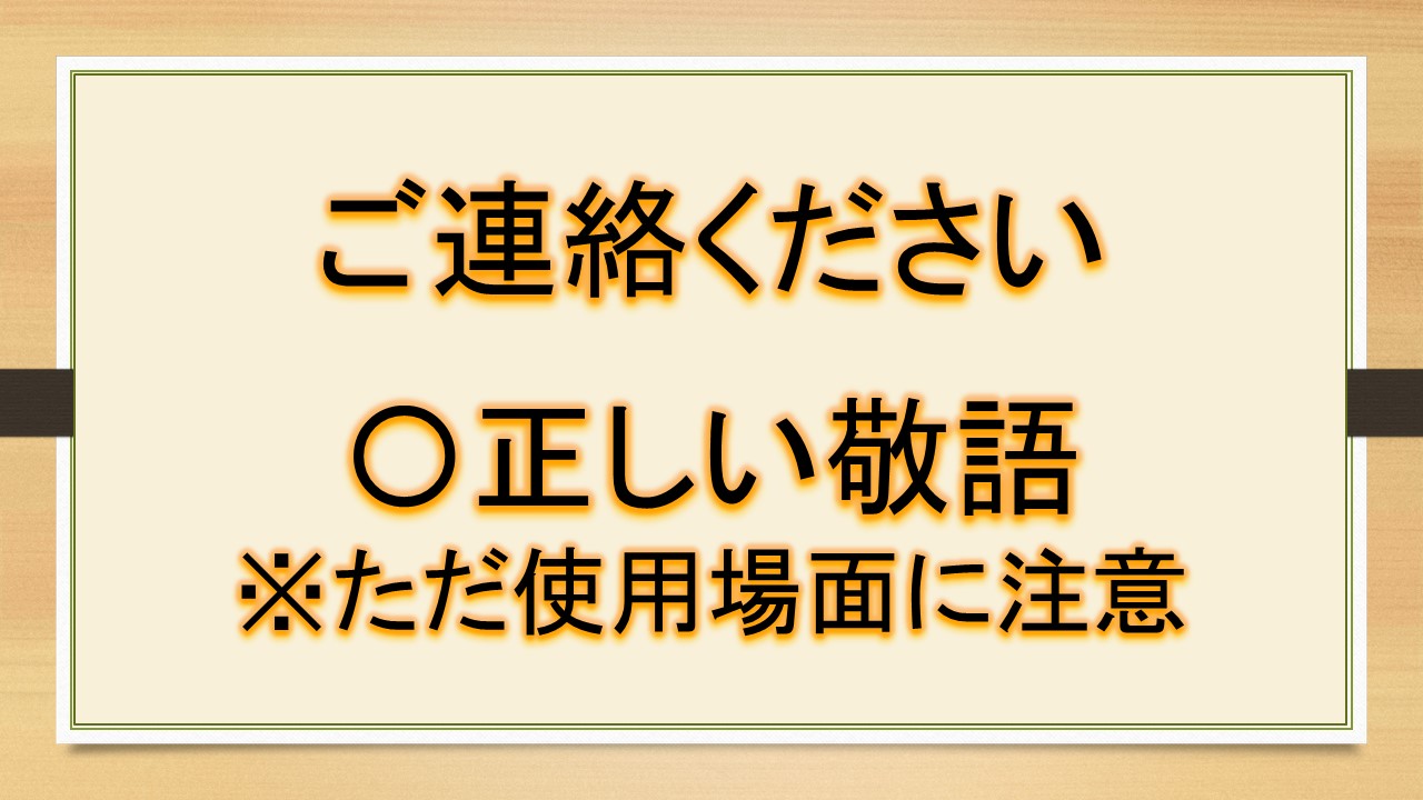 ご連絡ください・ご連絡お願いします・ご連絡の程よろしくお願い致し 