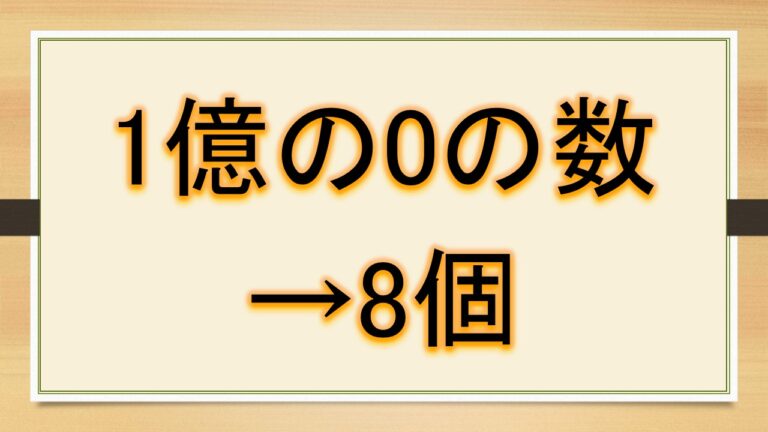 1億の0の数は何個?1万の何倍?何千万か(1000万の何倍か)?|おでかけラボ
