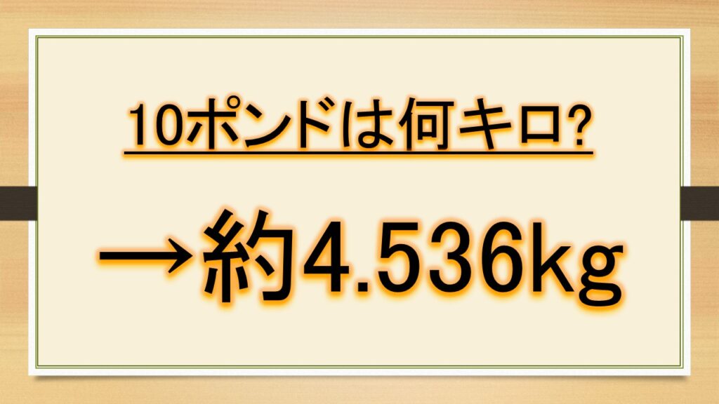 10ポンドは何キロで何グラム(重さ)?何オンスか?【lbsとgとkgとoz:ボウリングなど】|おでかけラボ 10ポンドは何キロで何グラム(重さ)?何オンスか?【lbsとgとkgとoz:ボウリングなど】|おでかけラボ