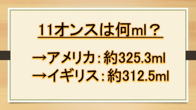 11オンスは何mlで何cc 何リットルで何カップか ミリリットルとflozの換算など おでかけラボ