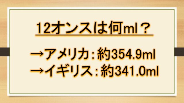 12オンスは何mlで何cc 何リットルで何カップか ミリリットルとflozの換算など おでかけラボ