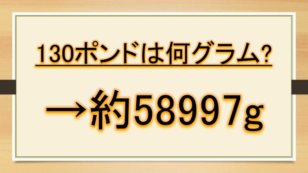 130ポンドは何キロで何グラム(重さ)?何オンスか?【lbsとgとkgとoz】|おでかけラボ 130ポンドは何キロで何グラム(重さ)?何オンスか?【lbsとgとkgとoz】|おでかけラボ