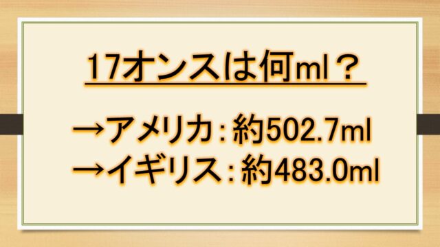 17オンスは何mlで何cc 何リットルで何カップか ミリリットルとflozの換算など おでかけラボ