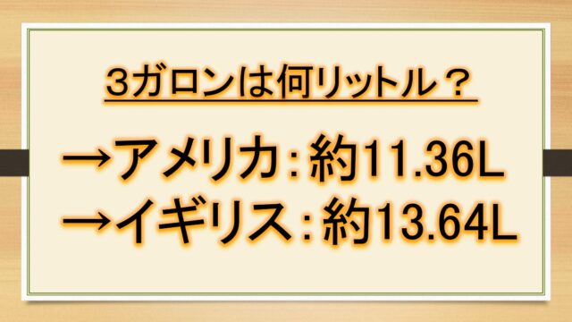 3ガロンは何リットルで何キロ 何mlで何gか 牛乳 コーラ 水など おでかけラボ